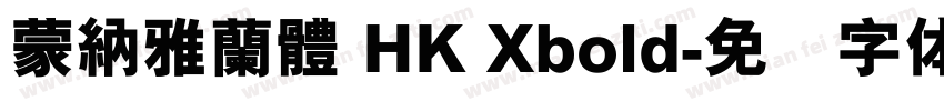 蒙納雅蘭體 HK Xbold字体转换